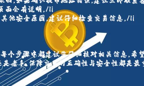 美泰钱包USDT提币教程  
metax钱包, USDT, 提币教程, 加密货币/guanjianci  

引言  
在数字货币的世界中，USDT（泰达币）是一种非常流行的稳定币。它的稳定性使得许多用户选择持有和交易USDT。在众多钱包中，Metax钱包因其安全性和便捷性备受欢迎。在本文中，我们将详细介绍Metax钱包的USDT提币步骤，让您轻松掌握这一过程。

一、了解Metax钱包  
Metax钱包是一款专注于安全性和用户体验的数字货币钱包。用户可以使用该钱包管理多种加密货币，包括比特币（BTC）、以太坊（ETH）和USDT等。Metax钱包提供了多重安全保护功能，如私人密钥分离、双重验证等，确保用户的资产安全。  
除了安全，Metax钱包的用户界面友好，便于用户快速上手。无论您是新手还是经验丰富的交易员，Metax钱包都能为您提供良好的使用体验。

二、准备工作  
在进行USDT提币之前，您需要确保以下几点：  
ul  
    li您已经在Metax钱包中成功购买或接收到USDT。/li  
    li您具有一个可以接收USDT的目标地址，例如另一钱包或交易所地址。/li  
    li确保网络连接正常，以避免在提币过程中出现问题。/li  
/ul

三、登录Metax钱包  
首先，打开您的Metax钱包应用程序。在登录界面，输入您的账户信息，通常是您的注册邮箱和密码。完成输入后，点击“登录”按钮。  
如果您设置了双重身份验证，请按照提示输入验证码。登录成功后，您将看到钱包的主界面，显示您持有的各种数字货币余额。

四、找到USDT提币选项  
在主界面，您会看到不同的资产类别。在这里，找到USDT并点击它。您将被引导到USDT的详细信息页面。页面上会显示您当前持有的USDT数量。  
在该页面上，寻找“提币”或“发送”选项。点击该选项以进入提币界面。

五、输入提币信息  
在提币界面，您需要输入以下信息：  
ul  
    li接收地址：输入您希望将USDT发送到的钱包或交易所地址。请仔细检查，以确保地址正确无误。/li  
    li提币数量：输入您希望提取的USDT数量。注意最小提币额度和交易费用。这些信息通常在界面上会有提示。/li  
/ul  
在确认输入的信息无误后，您可以继续进行提币操作。

六、确认提币操作  
在您确认提取信息后，系统会要求您再次确认。请仔细检查接收地址和提币数量，确保无误后，再次点击确认按钮。  
此时，您可能需要输入您的交易密码或进行双重身份验证，以确保交易的安全性。完成后，系统将处理您的提币请求。

七、等待提币完成  
提币请求发起后，您需要耐心等待。通常，USDT提币的处理时间在几分钟到几小时之间。这取决于网络的拥堵程度和Metax钱包的处理速度。  
您可以在Metax钱包中查看交易状态。通常会有一个交易记录的选项，您可以查看您的提币请求是否被处理。

八、确认资金到账  
一旦提币完成，您需要确认资金是否到账。如果您提取的USDT是发送到另一钱包，您可以登录到该钱包查看余额。如果是发送到交易所，您也可以登录交易所账户查看资产。  
如果USDT没有及时到账，您可以查看交易记录，确认交易是否成功。如果交易记录显示提币已成功，但仍未到账，建议您联系接收方钱包或交易所的客服进行询问。

九、常见问题解答  
在使用Metax钱包进行USDT提币时，用户可能会遇到一些常见问题。以下是一些常见问题及其解答：  
ul  
    listrong提币地址输入错误怎么办？/strongbr如果您不小心输入了错误的提币地址，交易将无法撤回。如果确认提币地址错误，建议立即联系客服。/li  
    listrong提币手续费是多少？/strongbr提币手续费因钱包的不同而异，通常在Metax钱包的提现页面会有说明。/li  
    listrong提币失败的原因是什么？/strongbr提币失败可能是由于网络问题、地址错误、余额不足或其他安全原因。建议仔细检查交易信息。/li  
/ul

十、总结  
在本文中，我们详细介绍了如何通过Metax钱包提取USDT。过程虽然简单，但为了保证资金安全，我们在每个步骤中都建议您仔细核对相关信息。希望本指南能帮助您顺利进行USDT的提币操作。  
数字货币交易充满了机遇和挑战，掌握正确的操作流程，可以让您在这个领域更为顺利。无论您是新手还是老手，保障交易的正确性与安全性都是最重要的。  
感谢您阅读本教程，祝您在加密货币的世界中取得成功！  