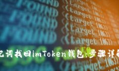 如何通过助记词找回imToken钱包：步骤详解和注意