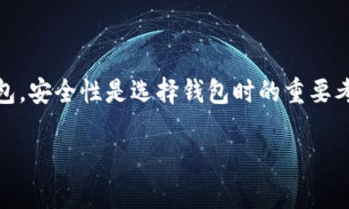 比特币钱包是用于存储、管理和交易比特币的电子工具。它可以是软件、硬件或纸质形式。每种类型的比特币钱包具有不同的特点，适用于不同场景和用户需求。以下是关于比特币钱包的详细介绍。

什么是比特币钱包？
比特币钱包是一种数字工具，允许用户存储比特币。与传统的实体钱包有所不同，比特币钱包并不存储实际的比特币。它们实际上储存的是用户的公钥和私钥。这些密钥用于访问和管理比特币资产。

比特币钱包的类型
比特币钱包主要分为以下几种类型：

h41. 软件钱包/h4
软件钱包可以是桌面应用、移动应用或网络应用。它们使用简单，方便随时随地进行交易。用户通常需要创建一个账户并设置密码来保护钱包的安全。常见的软件钱包包括 Exodus、Electrum 和 Coinbase。

h42. 硬件钱包/h4
硬件钱包是一种物理设备，用于离线存储比特币。它们被认为是最安全的选择，因为它们不易受到黑客的攻击。常见的硬件钱包有 Ledger Nano S、Trezor 和 KeepKey。

h43. 纸质钱包/h4
纸质钱包是将比特币的公钥和私钥打印在纸上，用户通过保存这张纸来管理他们的比特币。这种方法的安全性在于无网络连接，但纸质钱包也容易损坏或丢失。

比特币钱包的功能
比特币钱包具备多种功能，满足用户的日常需求：

h41. 存储比特币/h4
最基本的功能是存储比特币。用户可以通过钱包接收和发送比特币，随时随地管理他们的资产。

h42. 发送和接收比特币/h4
比特币钱包允许用户方便地发送和接收比特币。用户只需输入对方的地址和交易金额，便可以迅速完成交易。

h43. 查看交易记录/h4
用户可以在钱包中查看自己的交易历史。这有助于他们了解资产的增长情况以及交易的活跃程度。

h44. 保护资产安全/h4
大部分比特币钱包提供不同的安全措施，如双重验证、PIN码和备份选项，以保护用户的比特币免受盗窃和丢失。

比特币钱包的安全性
安全性是使用比特币钱包时必须重点关注的方面。以下是一些安全建议：

h41. 选择信誉好的钱包/h4
在选择比特币钱包时，选择那些可信赖的品牌。调研不同钱包的安全记录和用户评价。

h42. 启用双重身份验证/h4
尽量启用钱包中的双重身份验证功能。这可以为您的账户增添一层额外保护，防止未经授权的访问。

h43. 定期备份钱包/h4
定期备份您的比特币钱包，以防万一。如果设备发生故障或丢失，备份可以帮助您恢复资产。

比特币钱包与传统银行的区别
比特币钱包与传统银行系统有显著不同：

h41. 去中心化/h4
比特币是去中心化的，没有中央机构来管理。使用比特币钱包，用户掌控自己的资产，而不是依赖银行。

h42. 交易匿名性/h4
比特币交易相对匿名，用户的身份不与交易直接关联。这使得比特币在隐私需求方面有独特的优势。

h43. 更低的交易费用/h4
相较于传统银行的转账费用，比特币转账的费用通常更低。尤其是跨国交易时，传统银行会收取较高费用。

如何选择合适的比特币钱包？
选择合适的比特币钱包需要考虑几个因素：

h41. 安全性/h4
安全是选择钱包时最重要的考虑因素。选择性能良好的钱包并确保其有良好的安全记录。

h42. 用户友好性/h4
用户界面的友好性很重要。确保钱包易于使用，适合新手用户。

h43. 功能需求/h4
根据自己的需求选择功能，例如是否需要内置交易所、是否支持多种加密货币等。

比特币钱包的未来展望
随着比特币和其他加密货币的普及，比特币钱包的使用也将不断增长。未来可能出现更多功能更强大、安全性更高的钱包：

h41. 支持多链资产/h4
未来的钱包可能会支持多种区块链资产，让用户可以在同一个钱包中管理所有数字货币。

h42. 更高级的安全技术/h4
随着技术的发展，钱包的安全性将继续增强。可能会融入生物识别技术、智能合约等，提高安全性。

h43. 更好的用户体验/h4
钱包的用户体验将不断，提供更加方便的交易、投资功能，吸引更多用户使用。

总结
比特币钱包是管理比特币的重要工具。它们具备多种功能，如存储、发送与接收比特币。根据用户的需求，可以选择软件钱包、硬件钱包或纸质钱包。安全性是选择钱包时的重要考虑因素。随着数字货币的逐渐普及，比特币钱包也将迎来更广阔的前景。无论您是在投资、交易还是学习比特币，选择合适的钱包都是关键一步。

希望这些信息对您理解比特币钱包有帮助！如果您还有其他问题，欢迎随时提问。