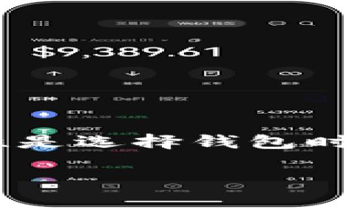 比特币钱包是用于存储、管理和交易比特币的电子工具。它可以是软件、硬件或纸质形式。每种类型的比特币钱包具有不同的特点，适用于不同场景和用户需求。以下是关于比特币钱包的详细介绍。

什么是比特币钱包？
比特币钱包是一种数字工具，允许用户存储比特币。与传统的实体钱包有所不同，比特币钱包并不存储实际的比特币。它们实际上储存的是用户的公钥和私钥。这些密钥用于访问和管理比特币资产。

比特币钱包的类型
比特币钱包主要分为以下几种类型：

h41. 软件钱包/h4
软件钱包可以是桌面应用、移动应用或网络应用。它们使用简单，方便随时随地进行交易。用户通常需要创建一个账户并设置密码来保护钱包的安全。常见的软件钱包包括 Exodus、Electrum 和 Coinbase。

h42. 硬件钱包/h4
硬件钱包是一种物理设备，用于离线存储比特币。它们被认为是最安全的选择，因为它们不易受到黑客的攻击。常见的硬件钱包有 Ledger Nano S、Trezor 和 KeepKey。

h43. 纸质钱包/h4
纸质钱包是将比特币的公钥和私钥打印在纸上，用户通过保存这张纸来管理他们的比特币。这种方法的安全性在于无网络连接，但纸质钱包也容易损坏或丢失。

比特币钱包的功能
比特币钱包具备多种功能，满足用户的日常需求：

h41. 存储比特币/h4
最基本的功能是存储比特币。用户可以通过钱包接收和发送比特币，随时随地管理他们的资产。

h42. 发送和接收比特币/h4
比特币钱包允许用户方便地发送和接收比特币。用户只需输入对方的地址和交易金额，便可以迅速完成交易。

h43. 查看交易记录/h4
用户可以在钱包中查看自己的交易历史。这有助于他们了解资产的增长情况以及交易的活跃程度。

h44. 保护资产安全/h4
大部分比特币钱包提供不同的安全措施，如双重验证、PIN码和备份选项，以保护用户的比特币免受盗窃和丢失。

比特币钱包的安全性
安全性是使用比特币钱包时必须重点关注的方面。以下是一些安全建议：

h41. 选择信誉好的钱包/h4
在选择比特币钱包时，选择那些可信赖的品牌。调研不同钱包的安全记录和用户评价。

h42. 启用双重身份验证/h4
尽量启用钱包中的双重身份验证功能。这可以为您的账户增添一层额外保护，防止未经授权的访问。

h43. 定期备份钱包/h4
定期备份您的比特币钱包，以防万一。如果设备发生故障或丢失，备份可以帮助您恢复资产。

比特币钱包与传统银行的区别
比特币钱包与传统银行系统有显著不同：

h41. 去中心化/h4
比特币是去中心化的，没有中央机构来管理。使用比特币钱包，用户掌控自己的资产，而不是依赖银行。

h42. 交易匿名性/h4
比特币交易相对匿名，用户的身份不与交易直接关联。这使得比特币在隐私需求方面有独特的优势。

h43. 更低的交易费用/h4
相较于传统银行的转账费用，比特币转账的费用通常更低。尤其是跨国交易时，传统银行会收取较高费用。

如何选择合适的比特币钱包？
选择合适的比特币钱包需要考虑几个因素：

h41. 安全性/h4
安全是选择钱包时最重要的考虑因素。选择性能良好的钱包并确保其有良好的安全记录。

h42. 用户友好性/h4
用户界面的友好性很重要。确保钱包易于使用，适合新手用户。

h43. 功能需求/h4
根据自己的需求选择功能，例如是否需要内置交易所、是否支持多种加密货币等。

比特币钱包的未来展望
随着比特币和其他加密货币的普及，比特币钱包的使用也将不断增长。未来可能出现更多功能更强大、安全性更高的钱包：

h41. 支持多链资产/h4
未来的钱包可能会支持多种区块链资产，让用户可以在同一个钱包中管理所有数字货币。

h42. 更高级的安全技术/h4
随着技术的发展，钱包的安全性将继续增强。可能会融入生物识别技术、智能合约等，提高安全性。

h43. 更好的用户体验/h4
钱包的用户体验将不断，提供更加方便的交易、投资功能，吸引更多用户使用。

总结
比特币钱包是管理比特币的重要工具。它们具备多种功能，如存储、发送与接收比特币。根据用户的需求，可以选择软件钱包、硬件钱包或纸质钱包。安全性是选择钱包时的重要考虑因素。随着数字货币的逐渐普及，比特币钱包也将迎来更广阔的前景。无论您是在投资、交易还是学习比特币，选择合适的钱包都是关键一步。

希望这些信息对您理解比特币钱包有帮助！如果您还有其他问题，欢迎随时提问。