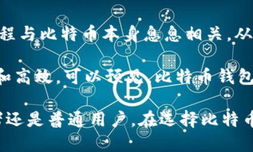 比特币钱包的制作与发展过程

在比特币的世界里，钱包是一个至关重要的工具。比特币钱包不仅仅是存储数字货币的地方，更是用户与比特币网络进行交易、管理资产的重要接口。下面我们将深入探讨比特币钱包的制作背景以及不同类型钱包的演变过程。

1. 比特币钱包的起源

比特币钱包的概念伴随着比特币的诞生而产生。比特币（Bitcoin）在2009年由一个化名为中本聪（Satoshi Nakamoto）的人或团队创建。中本聪发布了比特币的白皮书，描述了去中心化的数字货币系统及其背后的技术——区块链。

为了让用户能够使用比特币，钱包的功能应运而生。初期的比特币钱包主要由中本聪自己开发。在比特币的早期阶段，用户通常通过命令行界面（CLI）与比特币网络交互。那个时候，没有直观的图形用户界面（GUI）可供普通用户使用。

2. 比特币钱包的类型

随着比特币的逐渐普及，钱包的种类也开始增加。目前，市场上主要有几种类型的比特币钱包：

h4桌面钱包/h4
桌面钱包是安装在个人计算机上的软件。用户需要将钱包软件下载并安装在自己的计算机上。这类钱包对于技术爱好者非常友好，因为它们提供了完整的控制权限。代表性的桌面钱包包括Bitcoin Core和Electrum。

h4移动钱包/h4
随着智能手机的普及，移动比特币钱包也越来越受欢迎。这类钱包使用方便，用户可以随时随地进行交易。常见的移动钱包有Mycelium和Trust Wallet等。

h4在线钱包/h4
在线钱包托管在云端，用户可以通过互联网访问。这些钱包通常由第三方服务提供商管理，使用起来方便快捷，但安全性相对较低。代表性的在线钱包有Coinbase和Blockchain.info。

h4硬件钱包/h4
硬件钱包是一种专门的设备，用于安全存储比特币私钥。它在离线状态下生成和存储私钥，大大降低了被黑客攻击的风险。著名的硬件钱包有Ledger Nano S和Trezor。

h4纸质钱包/h4
纸质钱包则是将比特币的私钥和公钥打印在纸上，以离线的方式保存。虽然这个方法能够确保私钥不被黑客攻击，但如果纸质钱包丢失或损坏，用户将面临丢失全部资产的风险。

3. 比特币钱包的开发者和社区

比特币钱包的开发者大多是比特币核心开发团队的一部分。虽然中本聪是比特币的创始人，但自他之后，比特币的开发社区不断扩大。许多开发者贡献代码、修复bug和添加新特性。

例如，Bitcoin Core是比特币最重要的客户端，其背后的开发团队定期更新软件，以提高安全性、性能和易用性。此外，开源代码使得任何人都可以审查和参与钱包的改进。

4. 比特币钱包的安全性与隐私

在使用比特币钱包时，安全性与隐私始终是用户最关注的话题。为了保护数字资产，各类钱包采取了不同的安全措施。例如，硬件钱包通过物理设备加密私钥，而软件钱包则使用密码保护、双重验证等手段。

此外，用户在使用在线钱包时，应选择知名度高、受到良好评价的钱包服务提供商。同时，定期备份钱包文件以防丢失也是必要的安全措施。

5. 比特币钱包的未来发展

随着区块链技术的不断发展和比特币的普及，钱包的功能也在逐渐增强。未来，钱包将不仅限于存储和管理比特币，还可能集成更多的金融服务。例如，通过钱包进行投资、借贷或参与去中心化金融（DeFi）项目将会变得更加普遍。

此外，随着技术的进步，用户体验也将不断。更直观的界面、更快速的交易确认以及更强大的安全措施将成为未来比特币钱包的发展方向。

6. 总结

比特币钱包不仅是存储比特币的工具，更是用户与数字货币世界之间的重要桥梁。它的制作与发展历程与比特币本身息息相关，从最初的命令行界面发展到如今多样化的钱包类型，反映了比特币生态系统的不断演进。

在这段旅程中，无数开发者和社区成员共同努力，不断改进和创新，使得比特币钱包越来越安全、方便和高效。可以预见，比特币钱包将在未来的金融世界中发挥更重要的作用，为用户提供更丰富的数字资产管理体验。

通过以上详细的介绍，我们可以看到比特币钱包的制作背景、类型和未来发展趋势。无论是技术爱好者还是普通用户，在选择比特币钱包时，都应仔细考虑其安全性、便捷性、功能及服务商的信誉，以最大程度地保障自己的资产安全。