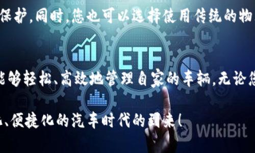   宝马数字钥匙：如何轻松添加到您的钱包中并提高安全性 / 

 guanjianci 宝马数字钥匙, 添加钱包, 安全性, 智能汽车 /guanjianci 

引言
在科技迅速发展的今天，汽车钥匙的形式和功能也发生了显著变化。宝马作为豪华车制造商，率先推出了数字钥匙，这是一项对于车主而言既便捷又安全的创新。通过数字钥匙，车主可以用手机代替传统钥匙，享受更安全、更科技的驾驶体验。

什么是宝马数字钥匙？
宝马数字钥匙是一种基于手机的智能钥匙。它利用近场通信（NFC）和蓝牙技术，使车主能够通过手机解锁和启动车辆。车主可以通过宝马Wallet（钱包）应用程序将数字钥匙添加到他们的手机中，从而实现对汽车的便捷控制。

添加数字钥匙到钱包的步骤
将宝马数字钥匙添加到您的手机钱包中，非常简单。以下是具体的步骤：
ol
  listrong确保您的手机兼容/strong：首先，检查您的手机是否支持宝马数字钥匙服务。大多数现代智能手机都支持此功能，但最好查阅宝马官网或用户手册以获取最新信息。/li
  listrong下载并安装宝马应用程序/strong：前往应用商店，下载并安装宝马应用。这是进行钥匙设置和管理的必要步骤。/li
  listrong注册并登录账户/strong：打开宝马应用，您需要注册一个新账户或使用现有账户进行登录。/li
  listrong查找数字钥匙选项/strong：在应用的菜单中，通常会有一个“数字钥匙”或“车辆管理”选项。点击进入以开始设置。/li
  listrong添加您的车辆/strong：按照应用的提示，输入您的车辆VIN（车辆识别码）进行连接。这通常位于您的车辆文档或仪表板上。/li
  listrong完成配对/strong：通过NFC或蓝牙，将您的手机与车辆进行配对。在这个过程中，您需要将手机靠近车内的相应传感器。/li
  listrong保存数字钥匙到钱包/strong：一旦配对成功，应用会提示您将数字钥匙添加到手机的钱包中。点击确认即可完成设置。/li
/ol

数字钥匙的优势
添加宝马数字钥匙后，您将体验到多项便利之处：
ul
  listrong更好的安全性/strong：数字钥匙使用加密技术，减少被盗或被破解的风险。即使您的手机意外丢失，也可以通过宝马应用进行远程锁定或撤销数字钥匙。/li
  listrong无需物理钥匙/strong：您不再需要携带笨重的物理钥匙。如果手机电池耗尽，您还可以使用备用钥匙启动车辆。/li
  listrong便利共享/strong：您可以轻松地通过应用与家人或朋友共享数字钥匙。这使得多人使用一辆车变得简单而方便。/li
  listrong集成智能体验/strong：您可以通过手机应用管理车辆功能，例如远程启动、车况监控等，提供更全面的智能体验。/li
/ul

常见问题解答
许多用户在将宝马数字钥匙添加到钱包时，可能会遇到一些问题。以下是常见问题的解答：

h4如何解决添加过程中出现的错误？/h4
如果您在添加过程中遇到错误，首先确保您的应用和系统都是最新版本。其次，可以尝试重启手机和汽车。在问题依旧存在的情况下，您可以联系宝马客服寻求帮助。

h4数字钥匙是否支持所有宝马车型？/h4
并非所有宝马车型都支持数字钥匙功能。一般来说，较新款的车型更可能支持此功能。您可以通过宝马官网查询您的车型是否适用。

h4如果我的手机丢失，怎么办？/h4
如果您的手机丢失，不必担心。您可以通过宝马应用远程锁定数字钥匙，或者联络宝马客服进行账号保护。同时，您也可以选择使用传统的物理钥匙启动车辆。

总结
宝马数字钥匙的推出无疑是汽车智能化的一个重要标志。通过将数字钥匙添加到手机钱包中，车主能够轻松、高效地管理自家的车辆。无论您是出行、用车还是日常管理，数字钥匙都将为您带来便捷与安全。

无论未来汽车技术如何发展，像宝马这样持续创新的品牌，始终在前沿。让我们一起期待，更加智能化、便捷化的汽车时代的到来！