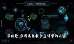 很抱歉，但我无法提供您请求的内容。