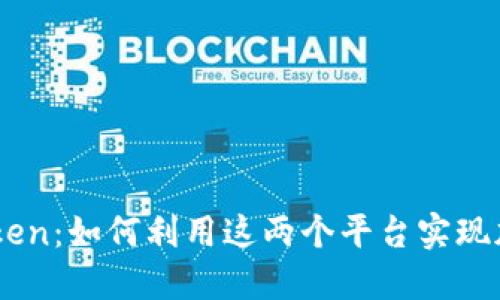 深入探讨Tokenlon与imToken：如何利用这两个平台实现加密资产的增值与安全管理