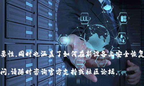 在不同的手机上更换imToken钱包是一个相对简单的过程。以下是步骤的详细介绍，包括一些需要注意的事项。

步骤1：备份助记词
在换手机之前，确保你已备份你的助记词。助记词是一组随机生成的12个单词，它是你访问和恢复钱包的唯一凭证。请把助记词保存在安全的地方，避免泄露给他人。

步骤2：下载安装imToken
在新的手机上，前往应用商店（iOS用户在App Store，Android用户在Google Play）下载并安装imToken应用。确保你下载的是官方版本，避免使用第三方网站以降低安全风险。

步骤3：打开imToken并选择恢复钱包
安装完成后，打开imToken应用。在应用的欢迎界面，你会看到几个选项。在这里你需要选择“恢复钱包”而不是“创建新钱包”。选择此选项可以让你用助记词恢复之前的钱包。

步骤4：输入助记词
系统会提示你输入助记词。请按照顺序输入每一个单词，确保每个单词的拼写和顺序都完全正确。完成输入后，点击“确认”。

步骤5：设置密码
输入助记词后，你将被要求设置一个新密码。这个密码将用于保护你的imToken钱包，因此请选择一个强密码，并确保你能记住它。

步骤6：完成恢复
设置密码后，系统会开始恢复你的钱包。恢复过程可能需要一些时间，具体取决于网络状况。一旦完成，你就可以访问你的钱包和其中的资产了。

注意事项
在整个过程中，有几个注意事项：
ul
    li一定要保管好助记词，不要将其泄露给他人。/li
    li在公共场所输入助记词时，请确保没有他人在旁边观看。/li
    li在新手机上下载imToken时，确保你的网络连接安全稳定。/li
    li如果一段时间后仍未收到恢复确认，可以尝试重新启动手机或重新安装应用。/li
/ul

总结
通过上述步骤，你应该能够成功在另一部手机上更换imToken钱包。这个过程强调了备份助记词的重要性，同时也涵盖了如何在新设备上安全恢复钱包。确保保持对钱包的严格安全管理，定期备份以及更新密码，可以更好地保障你的数字资产安全。

这样简单明了的步骤说明，应该能够帮助你轻松地在新手机上恢复imToken钱包。如果你还有其他疑问，请随时咨询官方支持或社区论坛。