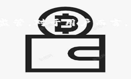 IM硬件钱包：真假辨别与安全使用指南

在数字货币的世界中，安全性是每个投资者最关注的话题之一。随着加密货币的普及，硬件钱包作为一种保管数字资产的工具，受到了越来越多用户的青睐。然而，市场上也充斥着各种品牌和型号的硬件钱包，其中不乏假冒伪劣产品。那么，IM硬件钱包真的有假的吗？我们如何才能辨别真伪，确保资产安全？本文将深入探讨IM硬件钱包的真伪问题，并提供一系列辨别及使用的建议。

IM硬件钱包的基本概念

硬件钱包是存储私钥的一种物理设备。它可以离线存储加密货币的私钥，保障您的资产在面对网络攻击时的安全。IM硬件钱包是其中一种较为知名的产品，以其便捷性和安全性著称。然而，不同于软件钱包，硬件钱包的物理特性使得其容易被仿制或假冒。

IM硬件钱包是否存在假货？

答案是肯定的。在市场上，IM硬件钱包存在假货现象。一些不法商家会模仿IM硬件钱包的外观，制作出低质量的假货，以低价吸引消费者。这些假冒产品往往在功能上无法保障用户的资产安全，甚至会导致用户的私钥被窃取。因此，辨别真伪显得尤为重要。

如何辨别IM硬件钱包的真伪？

在购买IM硬件钱包时，消费者应注意以下几个方面，以确保购买到正品：

官方渠道购买

首先，尽量选择官方渠道进行购买。例如，IM官网及其授权的商家是购置硬件钱包的首选渠道。在这些渠道中，您可以确保获得正品，并享受完善的售后服务。

检查外包装

IM硬件钱包的外包装通常会有精致的设计，配有清晰的标识和正品认证。假冒产品的包装往往粗糙，标签模糊，缺乏正规的防伪特征。因此，在购买时要仔细检查产品的外包装。

查看产品序列号

每个IM硬件钱包都有唯一的序列号。消费者可以通过官方网站或客服查询该序列号，确认其是否为正品。若序列号无法查询或与网站上公示的不符，则很可能为假冒产品。

关注用户评价和社区反馈

在购买前，建议参考其他用户的评价。查看在线社区中的讨论，了解IM硬件钱包的使用体验以及是否存在假货的消息。活跃的用户群体能够提供更真实的反馈，帮助您作出理性的选择。

安装与使用指南

对于正版的IM硬件钱包，使用过程应该顺畅且稳定。在开始使用前，请务必仔细阅读产品的说明书，了解其功能和安全措施。

定期更新固件

IM硬件钱包的厂家会定期发布固件更新，以增强产品的安全性和兼容性。请务必在官网获取固件更新，并定期为您的钱包进行升级，确保其处于最佳状态。

私人密钥保管

IM硬件钱包的安全性在于其对私钥的保护。请不要将您的私钥保存在不安全的地方，例如笔记本、云存储或发送给他人。将其安全地存储在硬件钱包中，并牢记备份。

总结

假冒IM硬件钱包的存在，提醒我们在选择数字资产存储设备时必须保持警惕。通过官方渠道购买、检查外包装、查询序列号、参考用户评价等措施，您可以有效避免买到假货。保护自己的数字资产安全，不仅需要选择优质的硬件钱包，更需要在使用过程中保持警惕，定期进行安全检查，确保您的投资安全。

未来的趋势与发展

随着数字货币市场的发展，硬件钱包市场也愈发成熟。消费者越来越重视钱包的安全性，相关的技术和认证标准也在不断提升。未来，我们可以期待更多可靠的产品和更严格的市场监管。对于用户而言，要不断提升自己的安全意识，学习关于加密货币和硬件钱包的知识，保护好自己的数字资产。

IM硬件钱包, 假冒硬件钱包, 钱包真伪辨别, 数字资产安全/guanjianci

完结