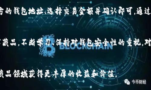 数字藏品如何开通您的数字钱包功能？  
数字藏品, 钱包功能, 开通步骤, 区块链/guanjianci

引言
随着区块链技术的飞速发展，数字藏品逐渐成为人们关注的焦点。无论是艺术品、音乐、视频还是其他形式的创作，数字藏品都为我们提供了全新的收藏体验。然而，要参与这一新兴市场，开通一个数字钱包是必不可少的步骤。本文将详细介绍如何开通钱包功能，以便您安全地管理和交易您的数字藏品。

什么是数字钱包？
数字钱包是一种软件应用程序，允许用户存储和管理他们的加密货币和数字资产。在数字藏品领域，数字钱包不仅提供安全存储，也支持用户进行交易。钱包的类型繁多，包括热钱包和冷钱包，用户可以根据需求选择合适的类型。热钱包在线连接，便于交易；冷钱包则离线存储，适合长期保存。

开通数字钱包的必要性
在数字藏品市场中，数字钱包能确保您的资产安全。开通钱包功能后，您可以接收、存储和管理各种数字藏品。同时，您还可以参与市场交易，出售或购买新的数字资产。没有钱包，您将无法完成这些操作，因此开通钱包功能是每位藏家迈向数字藏品世界的重要一步。

选择合适的钱包
在开通钱包之前，首先需要选择一个合适的钱包。市面上有许多钱包选择，包括手机钱包、桌面钱包和硬件钱包。根据个人需求不同，选择的侧重点也有所不同。
对于初学者，推荐使用用户友好型的手机钱包，比如MetaMask和Trust Wallet。它们操作简单，支持多种类型的数字资产和Token。同时，这些钱包也提供了安全的备份和恢复选项，能有效保护您的资产。
如果您是资深用户，可能会考虑使用硬件钱包，例如Ledger或Trezor。硬件钱包提供更高的安全性，适合存储大量资产。

下载并安装钱包应用
选择好钱包类型后，您需要下载并安装相应的应用程序。以下是一般步骤：
ol
    li访问官方渠道，确保下载安全可靠。/li
    li根据提示安装应用，步骤简单，适合各类用户。/li
    li打开应用，根据系统提示进行初始设置，包括创建账户及设置密码。/li
/ol
在设置过程中，请务必记录下助记词。这些是恢复账户的唯一方式，丢失将无法找回账户。因此，建议将助记词保存在安全的位置，不要共享给任何人。

开通钱包功能
钱包安装完成后，您可以根据钱包内的指引来开通钱包功能。一般流程如下：
ol
    li打开钱包应用，输入您的密码。/li
    li在应用首页找到 “钱包” 或 “资产” 版块。/li
    li根据需要，选择添加数字资产的选项。许多钱包支持多种数字资产的添加。/li
/ol
在添加资产时，您需要输入资产的合约地址。这些信息可以在各大数字藏品平台或社区找到。确保填写正确，避免资产丢失。

获取数字藏品
一旦钱包正常使用，您就可以开始获取数字藏品。以下是获取数字藏品的几种常见方式：
ul
    li购买： 在各种市集平台上，您可以直接使用加密货币购买喜欢的数字藏品。/li
    li赠送： 有时朋友或其他用户会将数字藏品赠送给您，只需要提供您的钱包地址即可。/li
    li铸造： 部分平台允许用户自己创建和铸造数字藏品，为此，您需要了解相关的智能合约知识。/li
/ul

安全性提示
在操作数字钱包时，安全性至关重要。以下是一些有效的安全措施：
ul
    li定期更新密码：定期更换您的账户密码，确保账户不被他人轻易访问。/li
    li启用双重验证：许多数字钱包提供双重验证，增加额外的安全链接。/li
    li保持警惕：防范网络钓鱼和恶意软件，确保从官方渠道访问钱包。/li
    li定期备份：及时备份您的账户数据，包括助记词和交易记录。/li
/ul

交易和管理数字藏品
开通钱包功能后，您可以便捷地管理您的数字藏品。钱包允许您随时查询资产的市场价值和交易历史。要进行交易，只需输入对方的钱包地址、选择交易金额并确认即可。通过这样的方式，您能实现更高效的资产管理。

总结
开通数字钱包功能是每位数字藏品爱好者的重要一步。通过选择合适的钱包、下载应用并设置账户，您将能安全管理自己的数字藏品。不断学习、保持对钱包安全性的重视，对每一位藏家都至关重要。随着数字藏品市场的发展，掌握这些技能将帮助您更好地融入这个充满无限潜力的数字时代。

参考资料
欲了解更多内容，可以参考相关的数字藏品平台资讯、区块链技术书籍以及线上课程。保持对市场动向的关注，有助于您在数字藏品领域获得更丰厚的收益和价值。