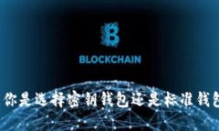 比特币钱包：你是选择密钥钱包还是标准钱包的