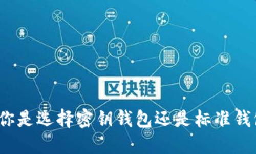 比特币钱包：你是选择密钥钱包还是标准钱包的最佳指南