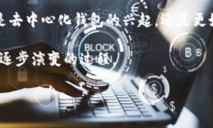 区块链钱包的概念并不是由某一个人或组织单独