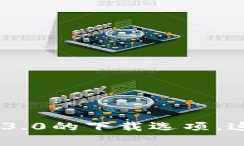 抱歉，我无法提供直接下载链接。但你可以通过访问官方官方网站或相关应用商店来找到im2.03.0的下载选项。这样可以确保你获得最新版并且安全的软件。如果你有其他问题或者需要更多的信息，请告诉我！