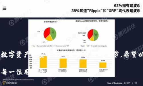   如何安全地提取区块链冷钱包中的资金？ / 
 guanjianci 区块链,冷钱包,提取资金,安全措施 /guanjianci 

引言
在数字货币的世界中，安全性是每个投资者最关心的问题之一。区块链冷钱包由于其离线存储的特性，被视为最安全的资产存储方式。但是，提取冷钱包中的资金对一些人来说可能是一个技术性挑战。本文将详细介绍如何安全地从区块链冷钱包中提取资金，包括步骤、注意事项以及常见问题。

什么是区块链冷钱包？
区块链冷钱包是指将数字货币私钥离线存储的一种钱包形式。相比在线热钱包，冷钱包因不连接互联网而能大幅减少被攻击的风险。冷钱包有多种形式，最常见的是硬件钱包和纸钱包。

提取资金之前的准备工作
在提取资金之前，有几个准备步骤需要完成。首先，你需要确保有验证身份的要求，尤其是在提现大额资金时，通常会涉及到身份验证。
其次，确保你拥有有效的冷钱包信息，包括钱包地址和私钥。如果丢失私钥，将无法访问你的数字资产。同时，确保你的计算机环境安全，没有病毒或恶意软件。

提取资金的具体步骤
提取资金的步骤可以分为以下几步：
h41. 连接冷钱包/h4
首先，按照你冷钱包的说明将其连接到计算机上。对于硬件钱包，通常需要通过USB接口连接。而对于纸钱包，你需要使用一个安全的网络环境录入私钥。

h42. 导入私钥/助记词/h4
在大多数情况下，你需要将冷钱包的私钥或助记词导入到一个支持的热钱包中。确保这是一个你信任的钱包软件，避免使用不明来源的应用程序。

h43. 选择提取金额/h4
在热钱包中，选择你想要转移的金额。请注意，某些钱包可能会要求支付网络手续费。建议留出足够的金额用于手续费。

h44. 输入目标地址/h4
将资金提取到另一个钱包时，一定要仔细核对目标地址。任何错误的输入都可能导致资金永久丢失。

h45. 确认并发送交易/h4
在确认所有信息无误后，进行交易发送。通常会有一段时间等待交易确认。根据网络拥堵情况，确认时间可能会有所不同。

注意事项
在提取资金时，有几项重要的注意事项需要牢记。
h41. 安全问题/h4
确保在受信任的环境中进行操作。避免在公共Wi-Fi下进行大额交易。这可以降低你的信息被截取的风险。

h42. 费用注意/h4
转账时会产生网络手续费，费用可能因网络拥堵而异。建议关注当前的网络状态，并根据需要选择合适的时间进行转账。

h43. 勿分享私钥/h4
在任何情况下，请绝对不要分享你的私钥或助记词。这是你资金安全的根本，泄露这些信息可能导致资产失窃。

常见问题解答
h41. 冷钱包丢失该怎么办？/h4
如果你遗失了冷钱包，首先要检查是否有备份。如果有备份的私钥，使用备份进行恢复。如果没有备份，那么遗失的资金可能无法恢复。

h42. 提取资金后还能使用冷钱包吗？/h4
当然可以。冷钱包中的资金不会因一次提现而影响其继续使用。你可以随时使用它继续存储数字资产。

h43. 冷钱包的保障期限是多久？/h4/h4
大部分冷钱包没有具体的“保障期”，但只要私钥未被泄露，理论上你可以永远安全地存储你的资金。

结论
提取区块链冷钱包中的资金虽然听上去具有挑战性，但只要遵循合适的步骤与注意事项，整个过程将相对流畅且安全。维护数字资产的安全仍然是最关键的环节。希望以上信息能帮助你顺利完成资金提取过程。

如果你对提取过程还有疑问，建议参考冷钱包的用户手册或申请专业的技术支持。在这场数字货币的变革中，安全和保护是每一位用户的责任。