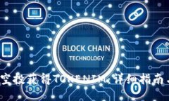 如何通过ABXP空投获得TOKENIM：详细指南与成功经验