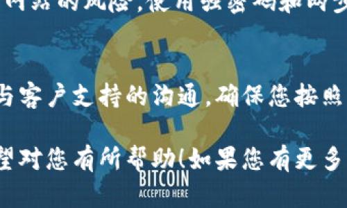 解冻TokenIM的过程可能涉及到几个步骤，具体步骤可能会依据TokenIM的实施方式和平台要求有所不同。以下是一个一般性的指南，帮助您理解解冻TokenIM的过程。如果您有具体的平台或场景，请在问题中进一步说明。

### 什么是TokenIM

TokenIM是一种基于区块链的数字货币或代币。在某些情况下，您的Token可能会被锁定或冻结，这意味着您无法进行交易或转移。解冻TokenIM的过程则是重新获得对这些代币的控制权，从而能够自由使用它们。

### 解冻TokenIM的一般步骤

1. 确定冻结的原因
在开始解冻之前，您需要确认为什么您的TokenIM会被冻结。常见的原因包括：
ul
    li账户安全问题：例如，您输入了错误的密码多次。/li
    li违规行为：如被举报进行不当交易。/li
    li协议要求：某些代币在特定条件下被设定为冻结状态。/li
/ul

2. 阅读平台指南
大多数数字货币平台都有详细的用户指南。请访问您使用的交易平台或钱包的官网，寻找关于TokenIM解冻的具体信息。仔细阅读这些指南可以帮助您了解所需的步骤和条件。

3. 准备必要的文件和信息
根据冻结的原因，您可能需要提供某些文件或信息。常见的要求包括：
ul
    li身份证明文件：如护照或驾驶执照。/li
    li账户相关信息：包括用户名、注册邮箱等。/li
    li任何与冻结原因相关的额外材料：如交易记录或支持请求。/li
/ul

4. 联系客户支持
如果您无法找到解决方案，建议联系平台的客户支持。提供详细的信息和上下文，让他们了解您的情况。保持，方便他们快速帮助您。

5. 按照指示执行解冻步骤
客户支持可能会提供一系列步骤，指导您如何解冻您的TokenIM。仔细按照他们的指示进行操作，可能需要在平台上进行一定的身份验证。

6. 等待处理
解冻请求通常需要一定的处理时间。在此期间，请耐心等待，避免重复提交请求，以免导致混淆。

7. 确认解冻状态
一旦您收到解冻成功的通知，请登录您的账户，检查TokenIM的状态。确保您可以自由地进行转账和交易。

### 其他注意事项

安全性
任何时候解除Token的冻结状态都需要谨慎操作。确保您在官方渠道进行操作，避免诈骗或钓鱼网站的风险。使用强密码和两步验证，以保护您的账户安全。

总结
解冻TokenIM可能需要一定的时间和耐心，但通过准确理解流程和要求，您可以顺利完成。保持与客户支持的沟通，确保您按照指示进行。如果您遵循上述步骤，应该能够成功解冻您的TokenIM，重获使用权。

以上就是有关解冻TokenIM的一般性指导，具体步骤可能因平台而异，但基本原则是类似的。希望对您有所帮助！如果您有更多具体问题，欢迎提问。