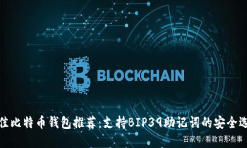 最佳比特币钱包推荐：支持BIP39助记词的安全选择