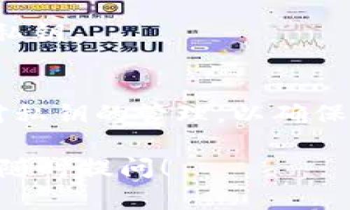 私钥是区块链和加密货币中一个极为重要的概念。在谈论TokenIm时，私钥的作用尤其重要。TokenIm是一种数字钱包，用户可以用来管理他们的加密资产。以下是关于私钥在TokenIm中的作用的详细介绍。

私钥的定义
私钥是一个保密的数字串，用于证明用户对其加密资产的控制权。每个钱包都有一对密钥：公钥和私钥。公钥可以公开，而私钥则需要严格保密。

私钥的功能
私钥的主要功能是生成数字签名，以便进行交易。通过签名，用户可以证明他们是资产的拥有者，而不需要泄露其他信息。 

交易的安全性
安全性是数字货币交易中至关重要的一个方面。私钥是访问用户钱包的唯一方式。若有人获得了私钥，他们便可以无限制地访问和转移钱包中的资产。因此，保护私钥的安全至关重要。

私钥的管理
为了确保私钥的安全性，可以采取多种管理措施。用户应该选择强密码，并启用双因素认证。同时，将私钥保存在安全的地方，例如硬件钱包或纸质钱包，而不是存储在网络上。

私钥和助记词的关系
在TokenIm等钱包中，私钥常常通过助记词的形式进行备份和恢复。助记词是一些易于记忆的词语，其组合可以用于生成私钥。用户在创建钱包时，应该妥善保存这些助记词，以便在需要时恢复访问权。

不可恢复性
值得注意的是，一旦用户丢失私钥，便失去了对钱包中任何资产的控制权。因此，务必定期备份和妥善管理私钥。

总结
在使用TokenIm等加密货币钱包时，私钥的重要性不可小觑。它是保护用户资产的关键。用户需切实加强对私钥的管理，以确保资产的安全。无论是通过硬件钱包、纸质钱包，还是其他安全方式，保障私钥的私密性都是每位用户的责任。

希望这个介绍能帮助您更好地理解TokenIm私人钥匙的作用及其重要性。如果您对此还有更多疑问，欢迎随时提问！