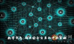 数字钱包：确保安全交易的十大策略