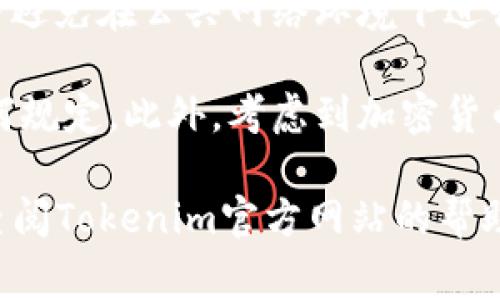 提现Tokenim的币（或任何加密货币）的过程通常涉及几个关键步骤。虽然具体流程可能因平台而异，但以下是一种通用的提现流程。请确保在进行每个步骤前了解相关费用和风险。

1. 登录你的Tokenim账户
首先，确保你能够访问你的Tokenim账户。打开Tokenim的官方网站或应用程序，然后输入你的账户信息进行登录。确保使用二步验证等安全措施来保护你的账户。

2. 查看你的资产余额
在成功登录后，导航到你的资产页面。查看你持有的Tokenim币（通常是以特定市场价格显示的）。确保你有足够的余额进行提现。

3. 找到提现选项
在资产页面上，寻找“提现”或“提币”选项。这个选项通常位于用户资产的管理界面中，显而易见。点击该选项以开始提现流程。

4. 输入提现信息
在提现界面，你需要填写几个关键信息：
ul
    li提现金额：输入你希望提现的Tokenim币数量。/li
    li提现地址：输入你希望将币提现到的外部钱包地址。确保地址的准确性，因为加密货币转账是不可逆的，一旦转出后无法追回。/li
/ul

5. 确认提现信息
填写完信息后，系统通常会要求你确认提现信息。仔细检查确保提现金额和地址无误。任何错误都可能导致资金的损失。确认无误后，继续下一步。

6. 输入安全验证信息
为了确保安全，平台可能要求你进行二步验证。这可能包括输入手机上的验证码或确认邮件中的链接。完成这些步骤后，提现请求将被处理。

7. 等待处理
提交提现请求后，你需要等待处理。这通常会在几分钟到数小时之内完成，具体取决于网络的繁忙程度和平台的处理能力。你可以在账户内查看提现请求的状态。

8. 确认到账
一旦提现请求处理完毕，检查你的外部钱包以确认资金是否到账。如果超过预计的时间仍未到账，重新检查钱包地址是否正确，并联系平台客服以获取帮助。

9. 注意提现费用
提现过程通常会涉及一定的手续费。请在提现之前了解相关费用，并确保在提现金额上做出相应的考量。

10. 个人安全建议
在进行任何加密货币交易时，请始终注意安全。使用强密码，启用二步验证，并避免在公共网络环境下进行交易。保持软件和应用的更新，以确保最新的安全防范措施。

继续进行提现时，请记得遵守相关法律法规和政策，确保你的操作不违反任何规定。此外，考虑到加密货币市场的波动性，建议定期监测市场动态，以决定最佳的提现时机。

希望以上的信息能够帮助你顺利地提现Tokenim的币。如有更多疑问，建议查阅Tokenim官方网站的帮助文档或联系客服获取详细支持。