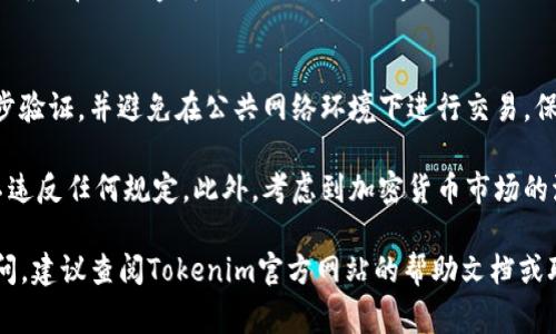 提现Tokenim的币（或任何加密货币）的过程通常涉及几个关键步骤。虽然具体流程可能因平台而异，但以下是一种通用的提现流程。请确保在进行每个步骤前了解相关费用和风险。

1. 登录你的Tokenim账户
首先，确保你能够访问你的Tokenim账户。打开Tokenim的官方网站或应用程序，然后输入你的账户信息进行登录。确保使用二步验证等安全措施来保护你的账户。

2. 查看你的资产余额
在成功登录后，导航到你的资产页面。查看你持有的Tokenim币（通常是以特定市场价格显示的）。确保你有足够的余额进行提现。

3. 找到提现选项
在资产页面上，寻找“提现”或“提币”选项。这个选项通常位于用户资产的管理界面中，显而易见。点击该选项以开始提现流程。

4. 输入提现信息
在提现界面，你需要填写几个关键信息：
ul
    li提现金额：输入你希望提现的Tokenim币数量。/li
    li提现地址：输入你希望将币提现到的外部钱包地址。确保地址的准确性，因为加密货币转账是不可逆的，一旦转出后无法追回。/li
/ul

5. 确认提现信息
填写完信息后，系统通常会要求你确认提现信息。仔细检查确保提现金额和地址无误。任何错误都可能导致资金的损失。确认无误后，继续下一步。

6. 输入安全验证信息
为了确保安全，平台可能要求你进行二步验证。这可能包括输入手机上的验证码或确认邮件中的链接。完成这些步骤后，提现请求将被处理。

7. 等待处理
提交提现请求后，你需要等待处理。这通常会在几分钟到数小时之内完成，具体取决于网络的繁忙程度和平台的处理能力。你可以在账户内查看提现请求的状态。

8. 确认到账
一旦提现请求处理完毕，检查你的外部钱包以确认资金是否到账。如果超过预计的时间仍未到账，重新检查钱包地址是否正确，并联系平台客服以获取帮助。

9. 注意提现费用
提现过程通常会涉及一定的手续费。请在提现之前了解相关费用，并确保在提现金额上做出相应的考量。

10. 个人安全建议
在进行任何加密货币交易时，请始终注意安全。使用强密码，启用二步验证，并避免在公共网络环境下进行交易。保持软件和应用的更新，以确保最新的安全防范措施。

继续进行提现时，请记得遵守相关法律法规和政策，确保你的操作不违反任何规定。此外，考虑到加密货币市场的波动性，建议定期监测市场动态，以决定最佳的提现时机。

希望以上的信息能够帮助你顺利地提现Tokenim的币。如有更多疑问，建议查阅Tokenim官方网站的帮助文档或联系客服获取详细支持。
