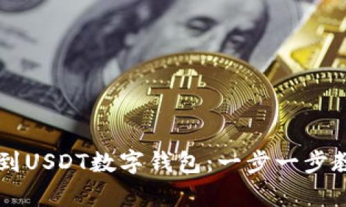 如何轻松将资金提现到USDT数字钱包：一步一步教你实现简单安全交易