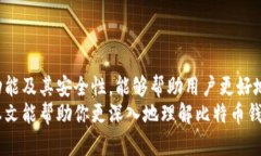   比特币钱包的功能详解：如何安全存储和管理数