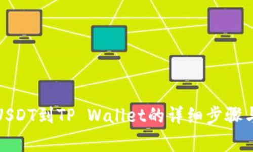 火币提取USDT到TP Wallet的详细步骤与注意事项