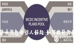 揭示数字货币钱包的惊人好处：如何提升你的财