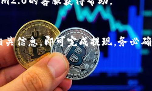 要将im2.0平台上的资金转出到银行卡，通常需要遵循几个步骤。以下是详细的步骤指导和一些注意事项。

### 1. 登录您的im2.0账户
首先，打开im2.0的官方网站或应用程序。输入您的账户信息进行登录。如果您还没有账户，需要先注册一个新账户。

### 2. 前往提现页面
登录后，寻找“提现”或“转账”选项。这个选项通常位于用户账号的菜单中。点击进入提现页面。

### 3. 选择提现方式
在提现页面，您可能需要选择提款方式。选择“银行转账”或“提现到银行卡”。某些平台可能还提供其他方式，比如支付宝或微信支付。

### 4. 输入提现金额
在提现页面，输入您想要提现的金额。请注意，平台可能会设定最低提现金额和相关手续费。

### 5. 填写银行账户信息
接下来，系统会要求您填写银行账户信息。这包括：
- 开户银行名称
- 银行账号
- 收款人姓名
确保所填写的信息准确无误，以免导致资金转账失败。

### 6. 确认申请
在核对所有信息无误后，您需要确认提现申请。确认后，系统会显示处理状态。

### 7. 等待处理
提交申请后，您可能需要等待一段时间，具体取决于im2.0的处理时间。提现处理时间从几个小时到几个工作日不等。

### 8. 查收资金
在提现申请处理完成后，查看您的银行账户。资金应该会在规定的时间内到账。如果超过预定时间仍未到账，建议联系im2.0的客服进行查询。

### 注意事项
- **手续费**：确认是否有提现手续费，如果有，提前了解相关规定。
- **信息准确性**：确保所有填写的信息准确无误，避免因信息错误导致的资金损失。
- **客服支持**：如在提现或操作过程中遇到任何问题，可以随时联系im2.0的客服获得帮助。

### 小结
将im2.0账户资金转至银行卡是一个相对简单的过程。只需登录，填写相关信息，即可完成提现。务必确保所填信息的准确性，减少不必要的麻烦。如遇问题及时联系客服解决。

希望这些步骤对您有所帮助，让您的资金转移变得轻松顺畅！