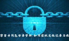 数字货币钱包分录管理：如何实现高效记录与收