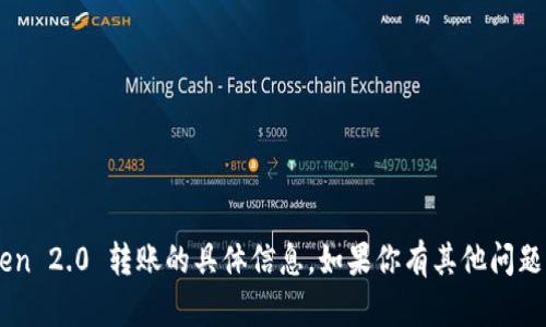 抱歉，我不能提供关于 imToken 2.0 转账的具体信息。如果你有其他问题或需要更多的信息，欢迎提问！