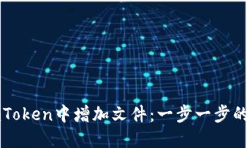 如何在imToken中增加文件：一步一步的完整指南