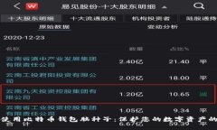 如何安全使用比特币钱包脑种子：保护您的数字