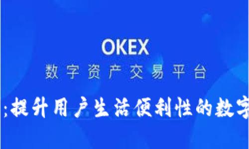 苹果版IM钱包：提升用户生活便利性的数字资产管理工具