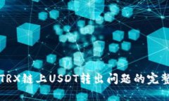 解决TRX链上USDT转出问题的完整指南
