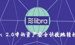 如何将ImToken 2.0中的资产安全快捷地转移到OKEx（