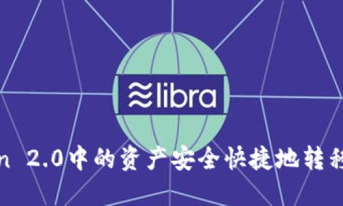 如何将ImToken 2.0中的资产安全快捷地转移到OKEx（欧易）