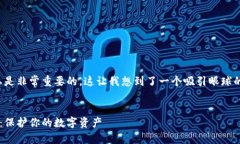 在加密货币的世界中，安全和隐私是非常重要的