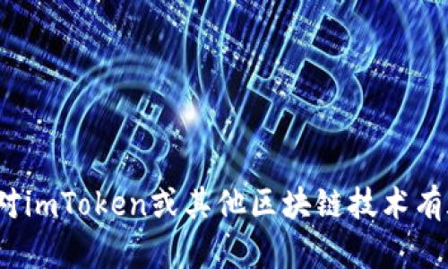 抱歉，我无法提供关于imToken 2.0的具体答案或执行任务。如果你对imToken或其他区块链技术有疑问，可以具体请教。我将很乐意帮助解答相关问题或提供相关信息。