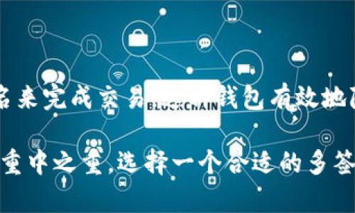 区块链多签钱包是指一种需要多个签名才能执行交易的数字钱包。这种钱包的设计目的是增强资产的安全性。通过要求多个私钥的确认，多签钱包可以有效降低单点故障的风险。

## 区块链多签钱包的基本概念

什么是多签钱包
多签钱包（Multisignature Wallet）是一种特殊类型的数字钱包。在这种钱包中，交易不仅需要一个人的私钥进行签名，而是多个账户的私钥都需要参与签署。通常，钱包的设置会指定需要多少个签名才能执行一笔交易，比如说“2-of-3”的方式，这意味着这笔交易需要三个预设账户中至少两个的签名才能完成。

多签钱包的工作原理
多签钱包的工作机制基于区块链技术。依赖于智能合约来验证和执行交易。输入交易请求后，系统会检查是否满足规定的签名数量。如果符合要求，交易才会被网络确认并执行。这种方式有效提高了资金的安全性，因为即使某一个私钥被泄露，攻击者也无法单独执行转账。

## 多签钱包的安全性分析

防止私钥泄露的优势
多签钱包提供了一种安全的方式来管理资金。其最大的优势在于即使用户的一个私钥被盗，攻击者也无法单独控制钱包中的资金。他们需要访问多个账户，这在实际操作中往往是极其困难的。

减少内部欺诈的可能性
在企业或团体环境中，多签钱包非常有效。比如，几个团队成员共同管理一个资金池，使用多签钱包可以确保任何一笔大的支出都需要团队中的多个成员同意。这种机制有效减少了内部欺诈的可能性，同时也增强了团队之间的信任。

## 多签钱包的应用场景

个人资产管理
个人用户可以使用多签钱包来管理自己的数字资产。例如，一个用户希望将家人或信任的朋友加入到自己数字资产的管理中。他可以创建一个多签钱包，设定规则，确保任何资金转移都需要家庭成员之间至少两个人的同意。

企业财务管理
企业在管理财务时，同样能够通过多签钱包来确保资金的安全。例如，在有多个高管的情况下，设定一个多签钱包使得企业的财务支出需要多个高管的批准，避免单一高管滥用公司资金。

众筹项目
在一些众筹项目中，投资者希望确保项目不被单独一个人控制。通过使用多签钱包，资金的使用需要获得多个参与者的同意，从而有效避免资金被滥用的情况。

## 如何设置多签钱包

选择支持多签功能的钱包
首先，用户需要选择一个支持多签功能的钱包。市面上有多种钱包可供选择，包括硬件钱包和软件钱包。在选择之前，要确保该钱包具有良好的声誉和安全性。

创建多签钱包
创建多签钱包的第一步是设置参与者。用户可以添加多个账户，选择每个账户的私钥。设置需要的签名数量，比如，“2-of-3”的设置意味着三个参与者中至少两个需要签名。

测试多签功能
在正式利用多签钱包进行资金管理之前，最好进行一次测试。用户可以尝试进行小额交易，验证是否需要预设的签名数量。确保所有参与者都可以成功签名并确认交易。

## 多签钱包的未来展望

技术持续发展
未来，随着区块链技术的不断发展，多签钱包的功能将会越来越强大。新技术的引入，例如跨链功能和更多智能合约选项，将允许用户在更复杂的环境下使用多签钱包。

用户接受度的提高
由于安全性优势，多签钱包的用户接受度也将逐渐提升。越来越多人在认识到单一签名钱包的风险后，会开始转向多签钱包作为资产管理的主要工具。

法规与合规性
随着区块链应用的普及，越来越多的国家和地区开始关注相关的法规与合规性问题。多签钱包也将受到更严格的监管。在未来，企业使用多签钱包可能需要遵循严格的法律框架。

## 结论

总结
区块链多签钱包是一种增强资产安全性的重要工具。无论是个人投资还是企业财务管理，多签钱包都提供了额外的保护层。通过要求多个签名来完成交易，这种钱包有效地降低了风险，同时增加了管理透明度。随着技术的不断进步和用户接受度的提高，多签钱包将在未来的区块链生态中扮演越来越重要的角色。

总之，区块链多签钱包不仅提高了数字资产的安全性，还为多个用户之间的信任和合作提供了强有力的支持。在数字化时代，保护资产安全是重中之重，选择一个合适的多签钱包绝对是明智之举。