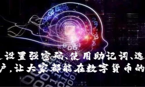   如何加密以太钱包的私钥以保护数字资产安全 / 
 guanjianci 以太钱包, 私钥加密, 数字资产安全, 区块链技术 /guanjianci 

引言
在数字货币的世界里，以太坊作为一种重要的区块链技术，吸引了大量投资者的关注。伴随而来的是对其相关安全问题的重视。尤其是以太钱包中的私钥，作为用户资产的“钥匙”，它的安全性直接关系到数字资产的安全。如何有效地加密以太钱包的私钥，成为了众多用户亟需了解的知识。

了解私钥及其重要性
在讨论私钥加密之前，首先要明白什么是私钥。私钥是与以太钱包地址相对应的一串冗长字母和数字组合。简单来说，它就像是一把能够打开“数字保险箱”的钥匙。拥有该私钥的人可以控制与之对应的以太坊资产。因此，保护私钥的安全至关重要。如果私钥被他人获得，用户的资产可能会面临被窃取的风险。

私钥加密的基本原理
加密是一种将信息转化为只能通过特定方式解读的形式的过程。私钥加密的目标是在保持其可用性的前提下，防止未授权访问。常见的加密方法包括对称加密和非对称加密。对称加密使用同一密钥进行加密和解密，而非对称加密使用公私钥对进行加密和解密。

如何加密以太钱包的私钥
接下来，我们将深入探讨几种加密以太钱包私钥的方法。这些方法可以增强私钥的安全性，减少被盗的风险。

1.使用密码保护
最简单且常用的方式之一是为你的私钥设置一个强密码。在生成私钥的过程中，通常会提供一个选项，让用户选择一个密码。这是防止他人轻易获取私钥的重要步骤。
保证密码的复杂性是关键。密码应包含大小写字母、数字和特殊字符，且长度应在12个字符以上。同时，避免使用个人信息，例如出生日期或常用词。

2.使用助记词
许多以太钱包在创建时都会生成一组助记词。这些助记词本质上是私钥的一个可读形式。用户可以使用这些助记词来恢复钱包。因此，确保助记词的安全同样重要。
为了加密助记词，用户可以采取两种方法。首先，使用一个安全的密码管理器来存储助记词。这些管理器通常可以对数据进行加密，以保护用户的信息。其次，可以将助记词抄写在纸上，然后存放在安全的地方，例如保险箱中。

3.硬件钱包
硬件钱包是一种专门设计用来储存私钥的设备。它们通常具有高水平的安全性，因其私钥不会接触到互联网。这就大大降低了私钥被黑客攻击的风险。用户在进行交易时，硬件钱包会要求输入密码确认操作，这提供了一层额外的保护。
硬件钱包不仅支持以太坊，还常常支持多种数字货币，方便用户管理各种数字资产。

4.备份私钥
加密还涉及备份。无论是什么情况，备份都是非常重要的。如果用户的设备丢失或。

损坏，备份可以确保用户不会失去资产。用户可以将加密后的私钥或助记词存储在多个安全的位置。
例如，一种常见的备份方式是将加密后的数据保存在云存储中，但注意选择信誉良好且提供加密功能的服务。同时，纸质备份也可以是一种有效的方式，只需保证其存放在安全地点即可。

5.分割与多重签名
另一种高级的私钥安全策略是使用分割和多重签名技术。分割技术的基本思路是将私钥分成几部分，而只有在获取全部部分时，才能重组出完整的私钥。
多重签名技术则要求多个密钥来授权并确认交易。这意味着即使某个密钥被泄露，攻击者仍然无法完成交易，从而确保资产安全。这两种技术适合资产数额较大且重视安全的用户。

如何防止私钥泄露
除了加密和备份，保护私钥的方式还有很多。用户应该时刻保持警惕，避免在公共网络上输入私钥。这里有几个建议：
ul
li定期更新密码，尤其是在发现可疑活动后。/li
li确保电脑和手机上安装最新的防病毒软件，避免恶意软件的安装。/li
li定期检查自己的账户活动，确保没有未经授权的交易。/li
li避免在不可信的设备上访问钱包，尤其是公共计算机。/li
li避免与他人分享私钥或助记词，保持信息的私密性。/li
/ul

总结
加密以太钱包的私钥是保护数字资产安全的关键步骤。在数字货币日益普及的今天，了解并掌握私钥保护与加密的技术显得尤为重要。通过设置强密码、使用助记词、选择硬件钱包、备份私钥以及应用分割与多重签名技术等多种方法，可以大大增强私钥的安全性。
不断学习与更新安全知识，保持警惕，才能在这个充满机遇与挑战的数字时代，做到资产的安全和增长。希望本文能帮助到每一位以太坊用户，让大家都能在数字货币的海洋中安全航行。