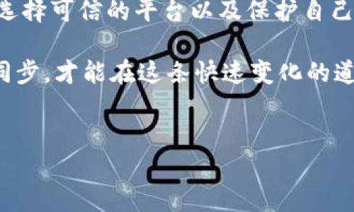 假的USDT能在钱包流通吗？深入探讨数字资产的安全与风险

在数字货币的世界中，Tether（USDT）作为一种广泛使用的稳定币，备受关注。最近，关于“假的USDT能在钱包流通吗”的问题引起了许多人的讨论。在这篇文章中，我们将深入探讨虚假USDT的流通性以及其背后潜在的风险和后果。

首先，了解USDT的基本原理至关重要。USDT是一种与美元价值挂钩的加密货币，旨在为用户提供一种稳定性，便于在数字货币市场中进行交易和价值保存。由于其广泛的使用和相对稳定的价值，许多人将其视为一种安全的交易工具。但与此同时，市场上也出现了一些假冒的USDT，这些虚假资产可能会在不法分子的操控下被误导性地传播。

什么是假USDT？

假USDT通常指的是没有实际价值的数字资产。这种资产可能通过伪造的合约或未经过验证的交易所进行交易。假USDT在外观上可能与真实的USDT非常相似，但它们并没有真正的价值支持。在数字货币的交易平台上，用户可能会不小心购买到假USDT，从而面临财务损失。

假USDT在钱包流通的可能性

关于假USDT是否可以在钱包中流通，答案是复杂的。理论上，任何数字资产只要符合一定的技术标准，就可以存储在数字钱包中。因此，假USDT也可能被“存放”在某些钱包中。然而，这并不意味着它们在市场上的交易是合法或安全的。一旦这些假USDT被识别出来，很多交易所会将其列为黑名单，导致用户无法进行交易。

假USDT的识别与防范

用户应该如何识别假USDT并避免这样的投资风险呢？以下是一些实用的建议：

ul
    listrong选择可信的平台：/strong选用大型、声誉良好的交易所进行交易。这些平台通常会对提供的数字资产进行审核，一定程度上能够保障用户的资金安全。/li
    listrong检查合约地址：/strong确保你持有的USDT来自官方的合约地址。骗子往往会伪造合约地址，用户需要仔细核对。/li
    listrong关注市场反馈：/strong在社交媒体和社区中了解其他用户的反馈，及早发现异常交易。/li
    listrong使用多重验证手段：/strong在钱包设置中启用二次验证，增加资产保管的安全性。/li
/ul

假USDT的法律风险

持有和交易假USDT不仅带来了经济损失，还有可能引发法律问题。在一些国家，发行假币或进行相关交易是违法的。一旦被查处，相关责任人可能面临严厉的法律制裁。因此，投资者在参与数字货币交易时应始终保持警惕，确保自己的交易是合法的。

总结：如何安全地进入USDT市场

总而言之，假USDT能够在钱包中存储，但是其流通和交易的合法性与安全性受到严重质疑。对于任何希望在数字货币市场上进行投资的人来说，了解合约、选择可信的平台以及保护自己的资金安全是至关重要的。此外，保持信息的透明与合法合规，也是参与数字资产市场的基础。

在进入数字货币世界之前，做好功课，了解市场上的常见风险，将帮助你更安全地投资USDT，享受其带来的便利。同时，也要不断更新知识，与市场动态保持同步，才能在这条快速变化的道路上稳步前行。

USDT, 假USDT, 数字资产, 钱包流通/guanjianci  
假的USDT能在钱包流通吗？深入探讨数字资产的安全与风险