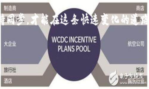 假的USDT能在钱包流通吗？深入探讨数字资产的安全与风险

在数字货币的世界中，Tether（USDT）作为一种广泛使用的稳定币，备受关注。最近，关于“假的USDT能在钱包流通吗”的问题引起了许多人的讨论。在这篇文章中，我们将深入探讨虚假USDT的流通性以及其背后潜在的风险和后果。

首先，了解USDT的基本原理至关重要。USDT是一种与美元价值挂钩的加密货币，旨在为用户提供一种稳定性，便于在数字货币市场中进行交易和价值保存。由于其广泛的使用和相对稳定的价值，许多人将其视为一种安全的交易工具。但与此同时，市场上也出现了一些假冒的USDT，这些虚假资产可能会在不法分子的操控下被误导性地传播。

什么是假USDT？

假USDT通常指的是没有实际价值的数字资产。这种资产可能通过伪造的合约或未经过验证的交易所进行交易。假USDT在外观上可能与真实的USDT非常相似，但它们并没有真正的价值支持。在数字货币的交易平台上，用户可能会不小心购买到假USDT，从而面临财务损失。

假USDT在钱包流通的可能性

关于假USDT是否可以在钱包中流通，答案是复杂的。理论上，任何数字资产只要符合一定的技术标准，就可以存储在数字钱包中。因此，假USDT也可能被“存放”在某些钱包中。然而，这并不意味着它们在市场上的交易是合法或安全的。一旦这些假USDT被识别出来，很多交易所会将其列为黑名单，导致用户无法进行交易。

假USDT的识别与防范

用户应该如何识别假USDT并避免这样的投资风险呢？以下是一些实用的建议：

ul
    listrong选择可信的平台：/strong选用大型、声誉良好的交易所进行交易。这些平台通常会对提供的数字资产进行审核，一定程度上能够保障用户的资金安全。/li
    listrong检查合约地址：/strong确保你持有的USDT来自官方的合约地址。骗子往往会伪造合约地址，用户需要仔细核对。/li
    listrong关注市场反馈：/strong在社交媒体和社区中了解其他用户的反馈，及早发现异常交易。/li
    listrong使用多重验证手段：/strong在钱包设置中启用二次验证，增加资产保管的安全性。/li
/ul

假USDT的法律风险

持有和交易假USDT不仅带来了经济损失，还有可能引发法律问题。在一些国家，发行假币或进行相关交易是违法的。一旦被查处，相关责任人可能面临严厉的法律制裁。因此，投资者在参与数字货币交易时应始终保持警惕，确保自己的交易是合法的。

总结：如何安全地进入USDT市场

总而言之，假USDT能够在钱包中存储，但是其流通和交易的合法性与安全性受到严重质疑。对于任何希望在数字货币市场上进行投资的人来说，了解合约、选择可信的平台以及保护自己的资金安全是至关重要的。此外，保持信息的透明与合法合规，也是参与数字资产市场的基础。

在进入数字货币世界之前，做好功课，了解市场上的常见风险，将帮助你更安全地投资USDT，享受其带来的便利。同时，也要不断更新知识，与市场动态保持同步，才能在这条快速变化的道路上稳步前行。

USDT, 假USDT, 数字资产, 钱包流通/guanjianci  
假的USDT能在钱包流通吗？深入探讨数字资产的安全与风险