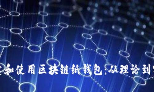 如何安全地创建和使用区块链纸钱包：从理论到实践的全面指南