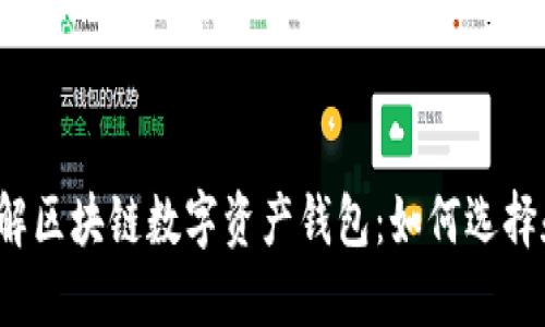 深入了解区块链数字资产钱包：如何选择和使用?