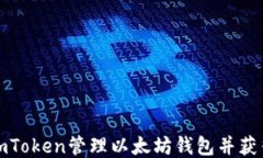 如何使用imToken管理以太坊钱包并获得最佳收益