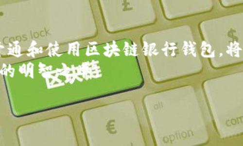 区块链银行钱包怎么开通：一步步教你轻松获取数字资产

区块链, 银行钱包, 数字资产, 加密货币/guanjianci

引言
在当今快速发展的数字经济中，区块链技术正在逐步改变我们对传统金融系统的理解。作为这一变革的重要组成部分，区块链银行钱包为用户提供了一种新的存储和交易数字资产的方式。无论是个人投资者还是企业用户，理解如何开通一个区块链银行钱包，都是进入这片新天地的重要一步。

区块链银行钱包的定义
在深入探讨如何开通区块链银行钱包之前，我们需要明确什么是“区块链银行钱包”。顾名思义，这是一种基于区块链技术的电子钱包。它允许用户安全地存储、管理和交易各种加密货币和数字资产。与传统银行账户不同，区块链银行钱包是去中心化的，意味着用户拥有对自己资产的完全控制权。

开通区块链银行钱包的必要条件
在你开始创建区块链银行钱包之前，有几个必要条件需要满足：
ul
    li互联网连接：一个稳定的网络连接是必须的，这样你才能随时访问你的钱包。/li
    li设备选择：可以使用手机、平板电脑或个人电脑。确保你的设备安全可靠。/li
    li身份证明：某些钱包要求用户进行身份验证，以满足法规要求。这可能包括提供身份证或其他个人信息。/li
/ul

第一步：选择合适的区块链银行钱包
市场上有许多类型的区块链银行钱包，各自有不同的特点和功能。选择合适的钱包至关重要。以下是一些常见钱包的类型：
ul
    li软件钱包：适合小额交易，便于使用。用户只需下载钱包APP即可。常见的如Coinbase、Blockchain.com等。/li
    li硬件钱包：相对安全，适合长期储存大额资产。用户需要购买专用设备，如Ledger或Trezor。/li
    li在线钱包：无需下载应用，可以直接在浏览器中使用，但安全性相对较低。/li
/ul
在选择钱包时，用户应根据交易频率、资金量以及安全性要求等因素综合考虑。

第二步：下载或注册钱包
一旦选择了适合的钱包，接下来就是下载或注册。对于软件钱包，用户可以在相应的应用商店（如Google Play或Apple App Store）中搜索并下载。如果是硬件钱包，则需要访问官方网站进行购买。
对于在线钱包，用户只需访问官网，按照指引完成注册。注册时，通常需要输入电子邮件地址和设置密码。

第三步：设置安全措施
区块链银行钱包的安全性非常重要。开通后，务必采取以下安全措施：
ul
    li启用双重验证：在钱包设置中启用双重验证，增加安全层次。/li
    li设置强密码：密码应包含数字、字母及符号，确保安全。/li
    li保留恢复助记词：在创建钱包时，系统会提供一组助记词，确保将其妥善保存，以便日后恢复钱包。/li
/ul

第四步：存入资金
一切设置完成后，用户就可以向钱包中存入资金。大多数钱包支持通过银行转帐或直接用其他加密货币充值。用户可以选择合适的方式进行资金入账。
在存入资金时，建议逐步测试少量的资金，确保交易顺利进行后再进行大额存款。

第五步：开始交易
资金成功存入后，用户就可以开始进行各种交易了。在区块链银行钱包中，用户可以发送、接收加密货币，也可以进行资产交换，甚至参与去中心化金融（DeFi）项目等。
每次交易时，请务必验证接收方地址是否正确，以防资金损失。

结语
开通区块链银行钱包的过程其实并不复杂。随着加密货币市场的不断演变，我们的生活和投资方式也将随之改变。了解并掌握如何开通和使用区块链银行钱包，将为你在数字资产的世界中提供更多的机会与保障。 
未来，区块链技术可能会在金融、医疗、物流等多个领域产生深远的影响。因此，早早进入这个领域，抓住机遇，将是每一个机会主义者的明智之举。

如需进一步深入了解区块链银行钱包，随时欢迎咨询！