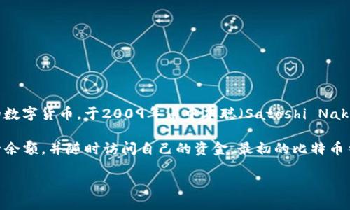 最早的区块链钱包是比特币钱包（Bitcoin Wallet），它与比特币的推出几乎同时诞生。比特币是一个去中心化的数字货币，于2009年由中本聪（Satoshi Nakamoto）发布。比特币钱包是用户存储、发送和接收比特币的工具。

这款钱包的核心功能是允许用户管理自己的比特币地址和私钥。用户通过比特币钱包可以安全地进行交易，查看余额，并随时访问自己的资金。最初的比特币钱包是一个桌面应用程序，后来随着技术的发展，出现了不同类型的钱包，包括移动钱包、硬件钱包和在线钱包等。

如果需要关于比特币钱包的更详细信息，可以告诉我！