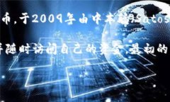 最早的区块链钱包是比特币钱包（Bitcoin Wallet），