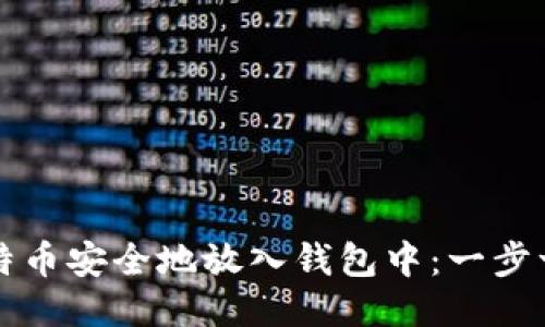 如何将比特币安全地放入钱包中：一步一步的指南