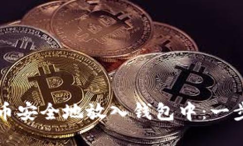 如何将比特币安全地放入钱包中：一步一步的指南